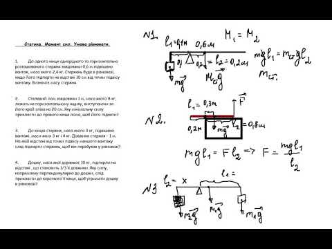 Видео: Розв'язування задач з фізики. Статика. Умова рівноваги важеля  Момент сил