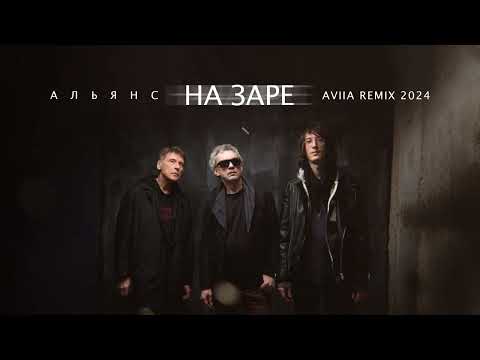 Видео: Альянс - На заре (AVIIA Remix)