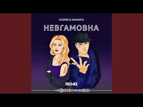 Видео: Невгамовна (Remix)