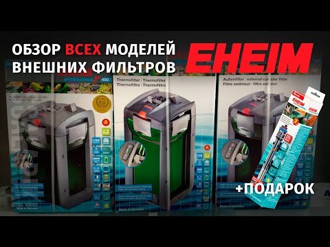 Видео: Внешние фильтры Eheim для аквариума. Все модели, основные различия