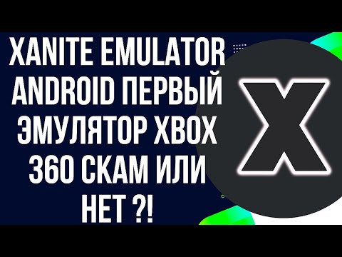 Видео: XANITE EMULATOR ANDROID / ПЕРВЫЙ ЭМУЛЯТОР XBOX ORIGINAL И XBOX 360