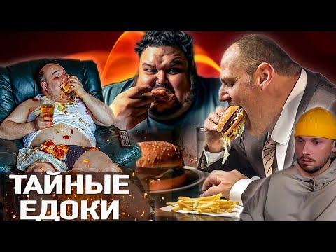 Видео: Шок правда о пищевых привычках ► Тайные едоки Сезон 1 / 2