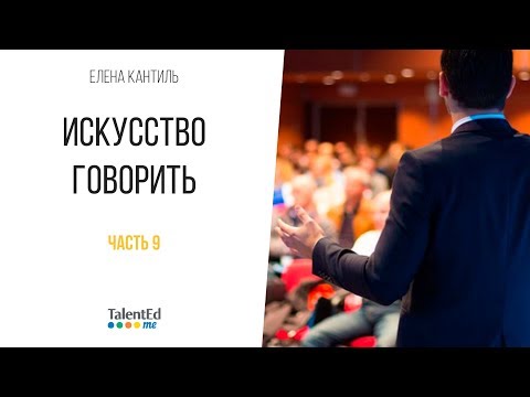 Видео: Искусство говорить. Часть 9