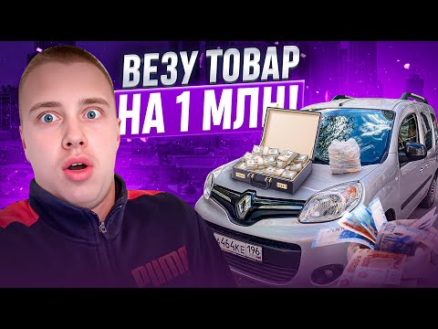 Видео: Самый дорогой груз в Яндекс Доставке! Работаю на Renault Kangoo