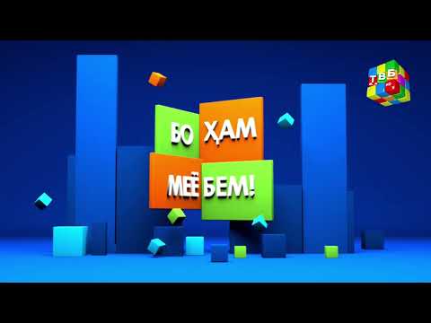 Видео: «Бо ҳам меёбем» - Барномаро тамошо кунеду маҳорати ҳозирҷавобиатонро санҷед