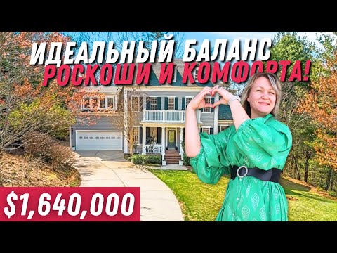 Видео: Идеальный баланс роскоши и комфорта! Обзор дома в Северной Каролине | Asheville, NC | House Tour 🏠