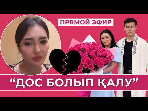 Видео: Роза:"Мұса дос болып қаламыз десе де дайынмын"😭🔴