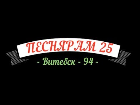 Видео: ПЕСНЯРАМ 25. Витебск - 94