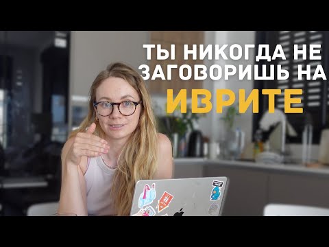 Видео: Почему так много репатриантов не говорит на иврите?