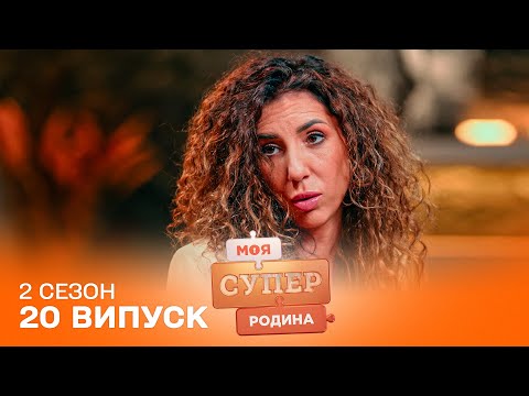 Видео: 😳 Правила виховання прийомних дітей від Марини | Моя суперродина — 20 випуск | 2 сезон