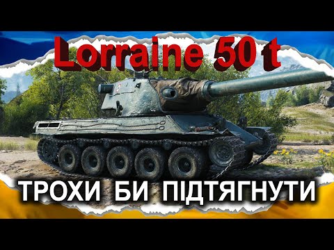 Видео: Lorraine 50 t — ЩОСЬ У НЬОМУ Є... МАБУТЬ... (гайд 2025) #wot_ua #Crayfish_D