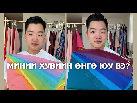 Видео: Миний хувийн өнгө юу вэ? Personal color | Mayka fashion |