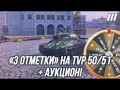 Видео: Беру отметки на TVP 50/51! | + Аукцион на «3 отметки»!