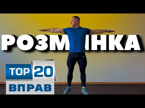 Видео: Розминка для кожного на все тіло / ЗРВ / Фізкультура вдома