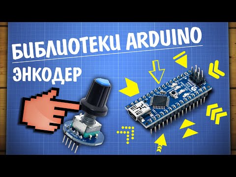 Видео: Уроки Arduino. Работа с энкодером