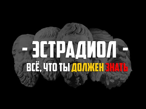 Видео: ЭСТРАДИОЛ: ВСЁ, ЧТО ТЫ ДОЛЖЕН ЗНАТЬ, ЧТОБЫ СТАТЬ СИЛЬНЕЕ  #уверенность #мотивация #саморазвитие