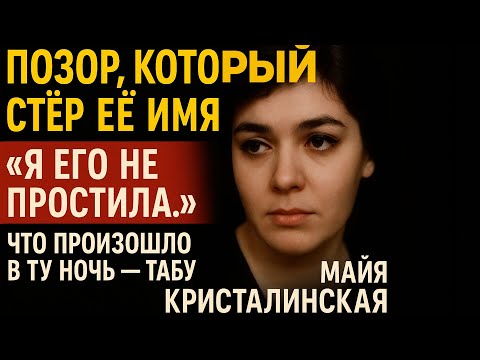 Видео: Любовь, Болезнь И Унижение!Позор Советской Эстрады - История Майи Кристалинской.
