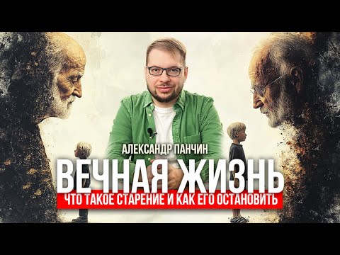 Видео: Лекция Александра Панчина. Вечная Жизнь. Что такое старение и как его остановить