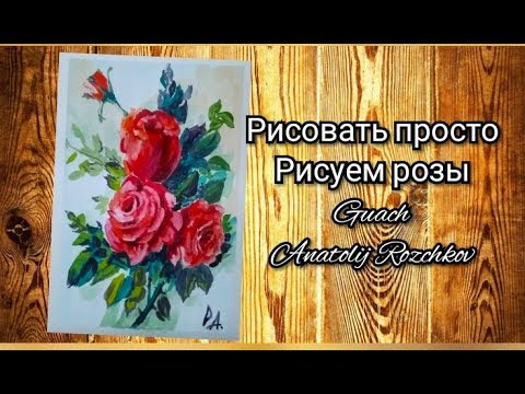 Видео: Рисуем розы (гуашь) для начинающих