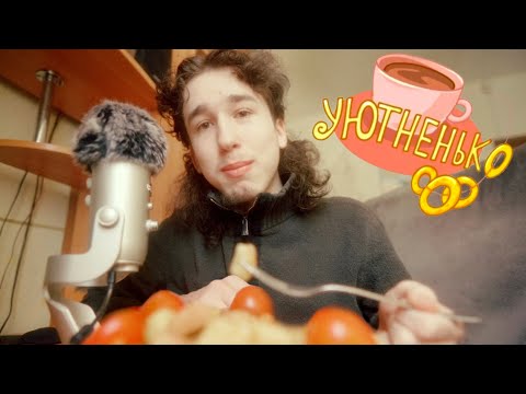 Видео: АСМР ОБЕД)