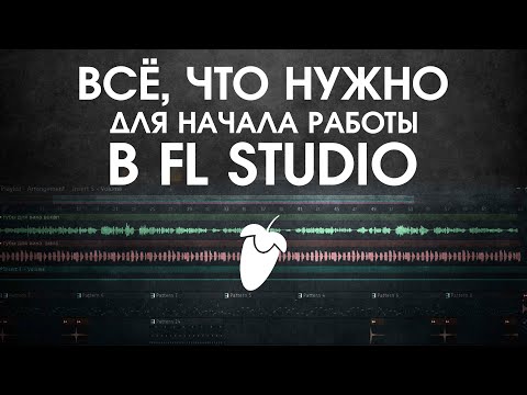 Видео: FL STUDIO С НУЛЯ в 2020