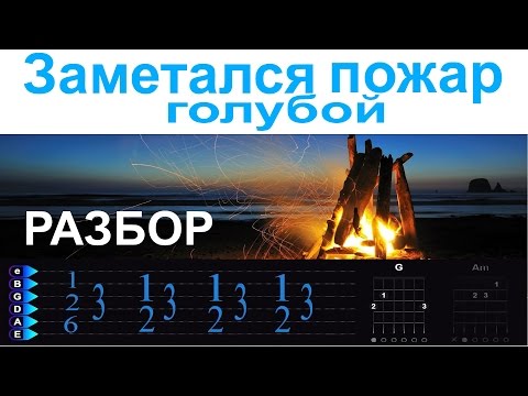 Видео: The Retuses - Заметался пожар голубой. Разбор на гитаре + Cover. Для начинающих