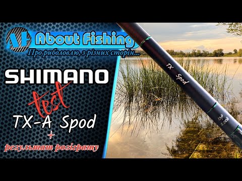 Видео: Тест вудилища Shimano TX-A Spod + розіграш призів