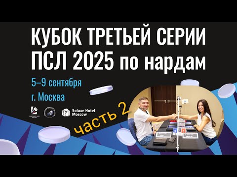 Видео: Кубок ПСЛ. Рыбенков Иван - Афсана Хакимова. часть 2