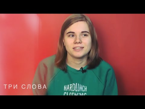 Видео: Даниззка - "Три слова"