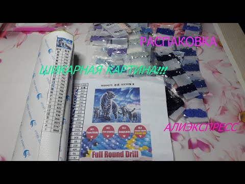 Видео: Распаковка алмазной вышивки с АЛИЭКСПРЕСС!!!!Магазин HOMFUN!!