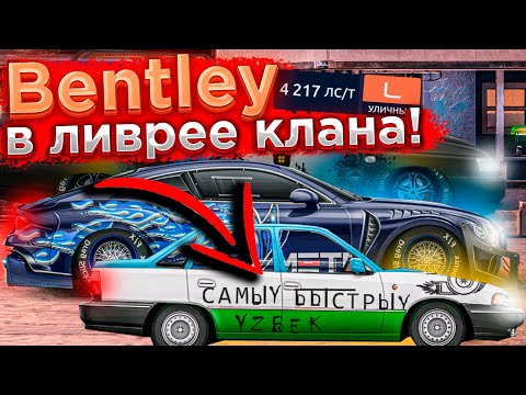 Видео: Drag Racing: Уличные гонки | BENTLEY В ЛИВРЕЕ КЛАНА! ВАЗ 2111 НА 4500 ЛС\Т!? ЯЩИК ЧЕМПИОНАТА! #13