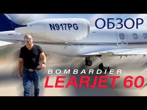 Видео: 112. Обзор LearJet 60