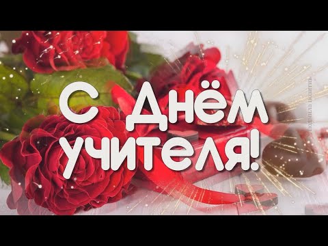 Видео: 5 октября День учителя. Красивое поздравление. Трогательная открытка с днем учителя