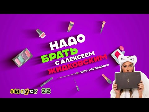 Видео: «Надо Брать» с Алексеем Жидковским. 22 выпуск. Весеннее обострение покупок!