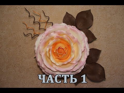 Видео: Бесплатный МК/ Настенный светильник роза из изолона ЧАСТЬ 1/Free master class/Lamp made of isolone