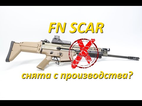 Видео: FN SCAR всё? Разбираемся в причинах неудачи.