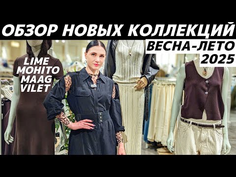 Видео: ШОПИНГ VLOG: новые коллекции весна-лето 2025: LIME, MAAG, MOHITO, VILET