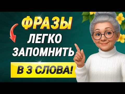 Видео: Английские ФРАЗЫ в 3 слова (легко запомнить!)