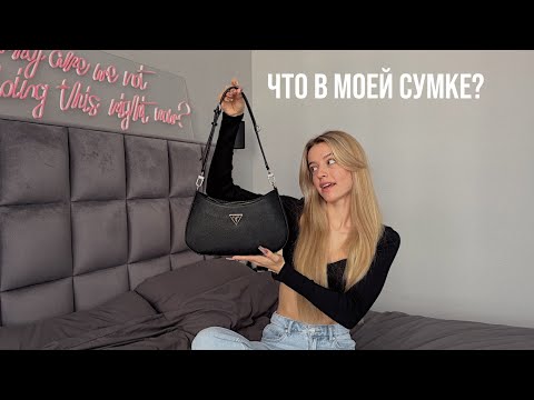 Видео: ЧТО В МОЕЙ СУМКЕ? // what's in my bag?