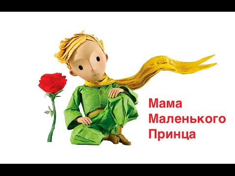 Видео: Нора Галь. Фильм 1: Мама Маленького Принца