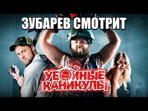 Видео: ЗУБАРЕВ СМОТРИТ "УБОЙНЫЕ КАНИКУЛЫ" НАРЕЗКА СО СТРИМА