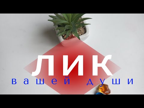 Видео: 🌟ЛИК ВАШЕЙ ДУШИ✨️