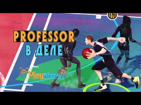 Видео: PROFESSOR В ДЕЛЕ || 3on3 FreeStyle: Rebound