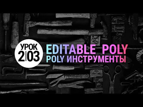 Видео: Урок 3d max 2.03 | Инструменты Poly: Extrude, Bevel, Bridge в 3ds max 2020