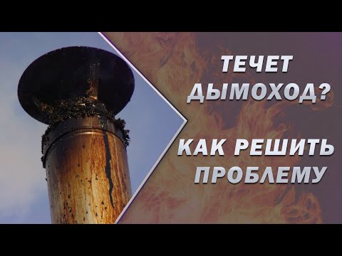 Видео: Почему течет дымоход? Конденсат в дымоходной системе