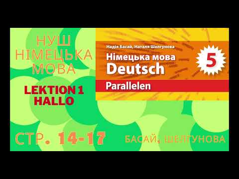 Видео: НУШ. Parallelen. Басай, Шелгунова. 5 клас. 2022 рік. Lektion 1. Erste Schritte 1B Was ist das?