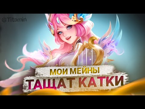 Видео: ТАЩУ ПАДПИЩИКОВ В ФУЛКЕ НА МЕЙНАХ - Mobile Legends