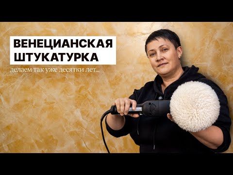 Видео: Венецианская Штукатурка: красота, которую сможет повторить КАЖДЫЙ | ДЕКОРАТИВНАЯ ШТУКАТУРКА