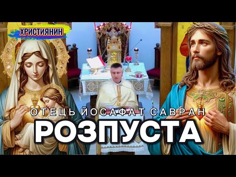 Видео: Сильна проповідь "Розпуста" - ієромонах Йосафат Савран.