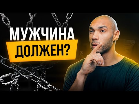 Видео: Что на самом деле должен мужчина?